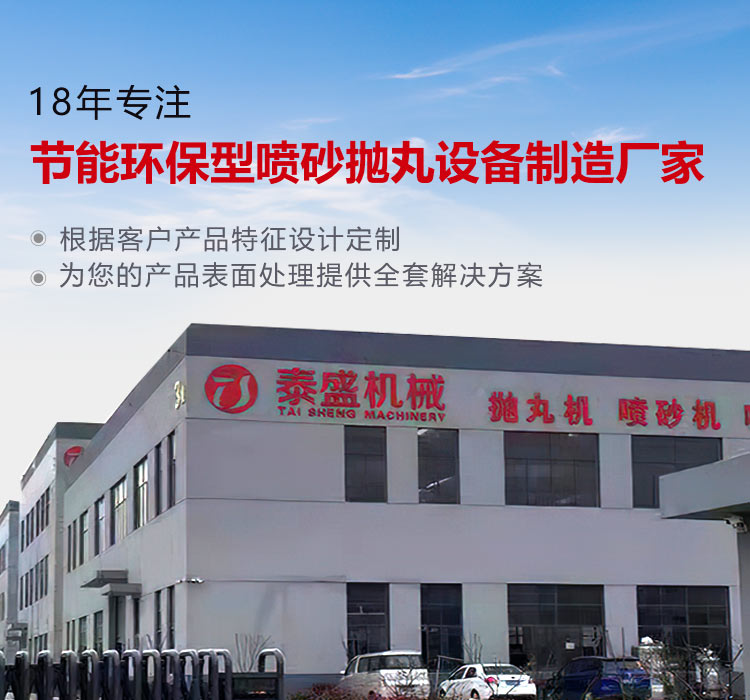 泰盛机械-18年环保型喷砂抛丸设备制造厂家